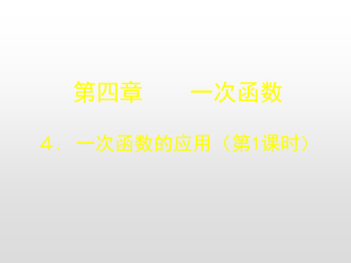 陕西省汉中市实验中学北师大版八年级数学上册课件：441一次函数的应用第1课时(共15张PPT)