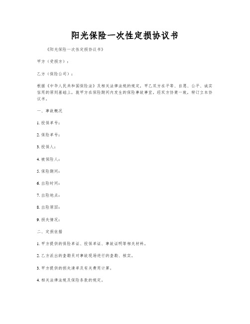 阳光保险一次性定损协议书