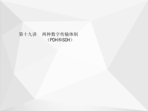 两种数字传输体制(PDH和SDH)ppt