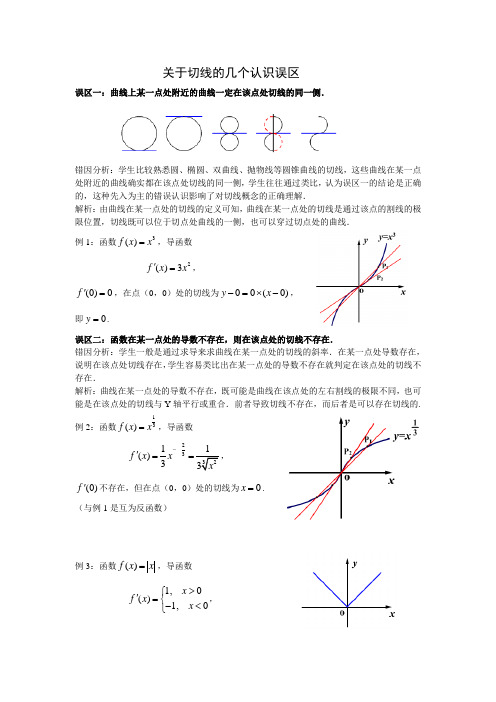 关于切线的几个认识误区