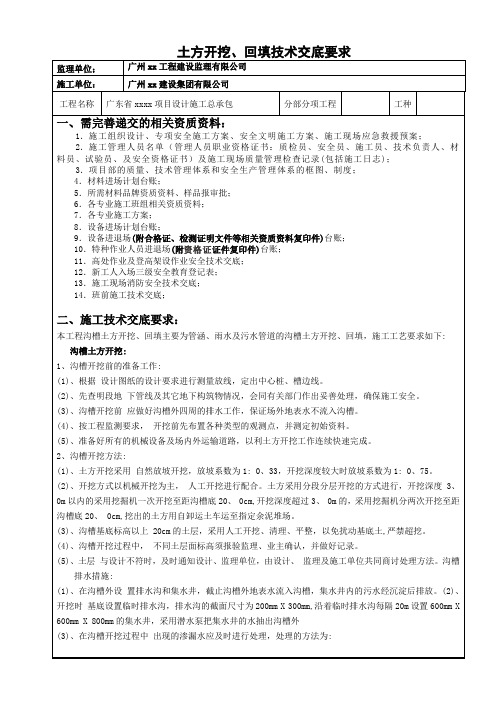 土方开挖、回填技术交底要求