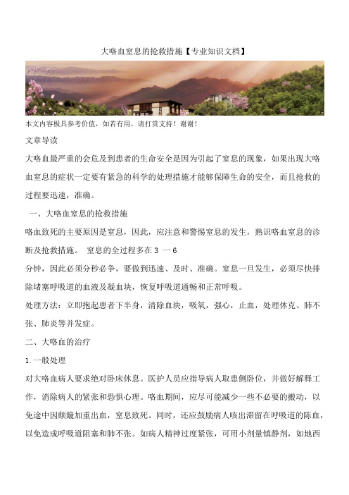 大咯血窒息的抢救措施【专业知识文档】