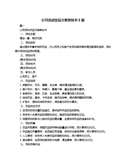 公司活动饮品方案策划书3篇