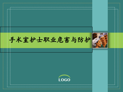 手术室职业危害与安全防护  ppt课件