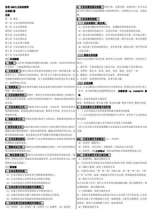 自考00371公安决策学 自考重点资料 自考笔记