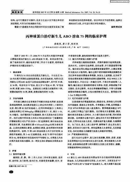 丙种球蛋白治疗新生儿ABO溶血75例的临床护理