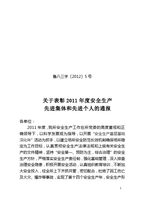 9-关于表彰安全生产先进集体和先进个人的通报