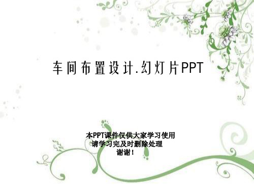 车间布置设计.幻灯片PPT