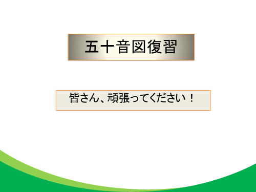 五十音发音练习以及长音拗音