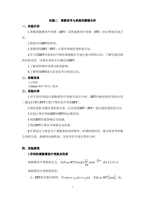 离散信号与系统的频谱分析实验报告