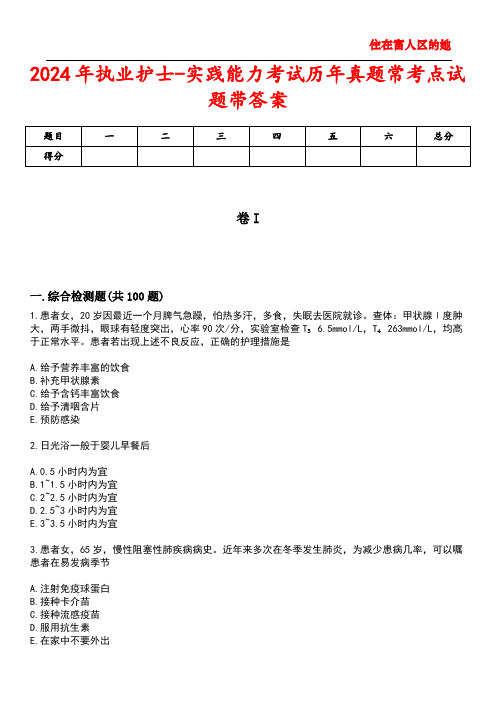 2024年执业护士-实践能力考试历年真题常考点试题4带答案