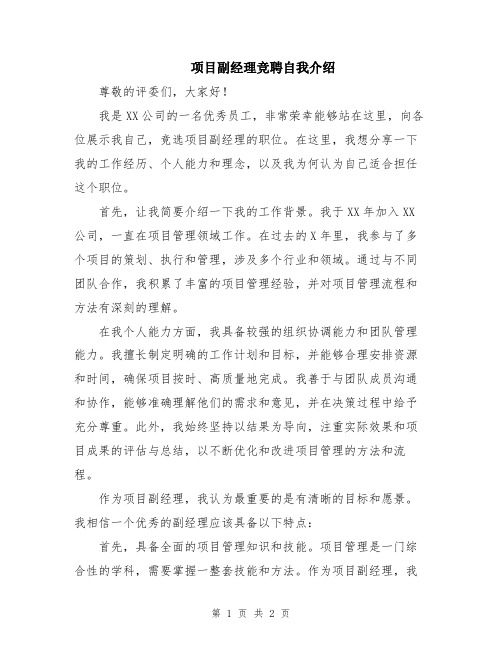 项目副经理竞聘自我介绍