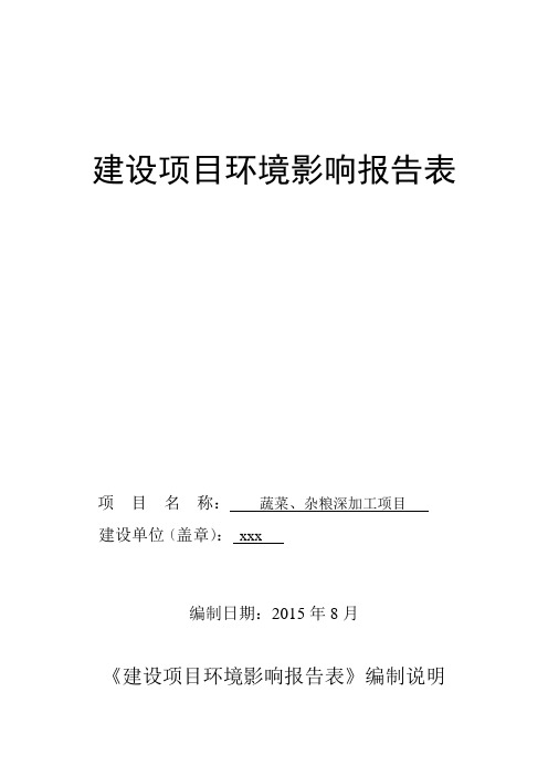 蔬菜、杂粮深加工项目环境评价评估报告