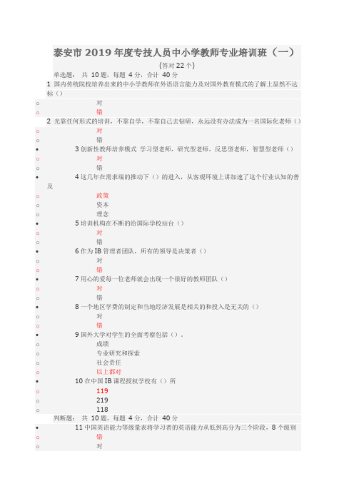 泰安市 2019年度专技人员中小学教师专业培训班 考试答案