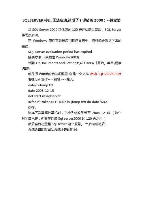 SQLSERVER停止,无法启动,过期了（评估版2000）--管家婆