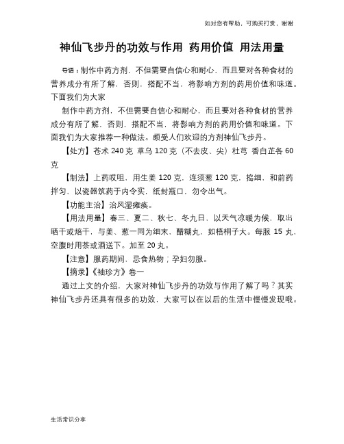 神仙飞步丹的功效与作用 药用价值 用法用量