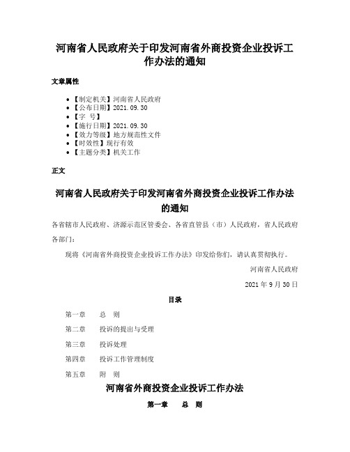 河南省人民政府关于印发河南省外商投资企业投诉工作办法的通知