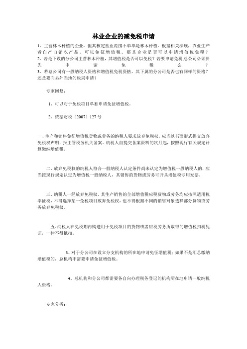 林业企业的减免税申请(中税网)