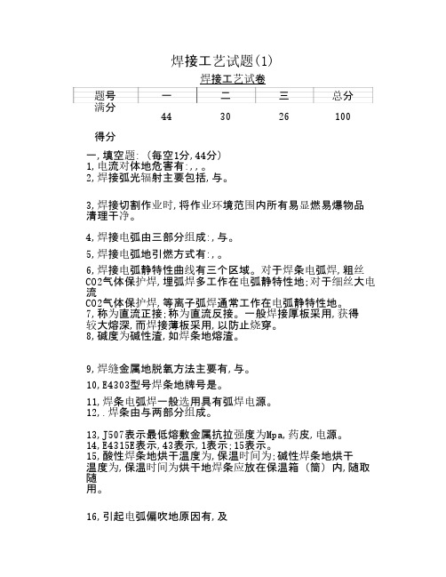 焊接工艺试题及题库