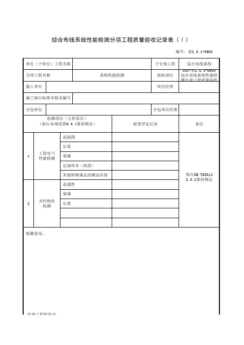 综合布线系统性能检测分项工程质量验收记录表(Ⅰ)