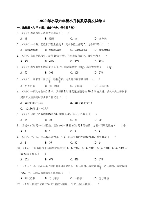 六年级下册数学试题   2020年小升初数学模拟试卷4 人教新课标 (有答案)