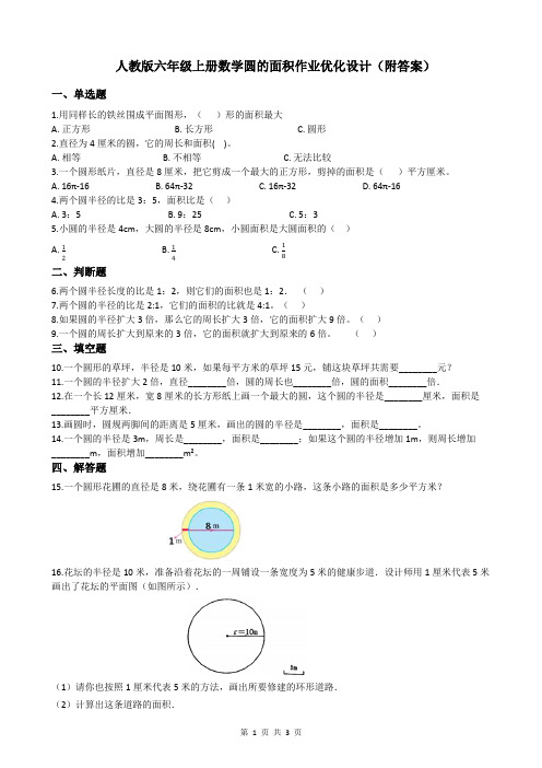 人教版六年级上册数学圆的面积作业优化设计(附答案)