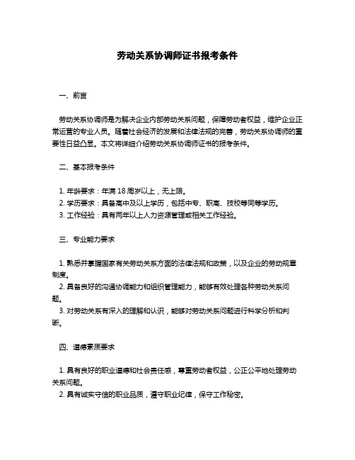 劳动关系协调师证书报考条件