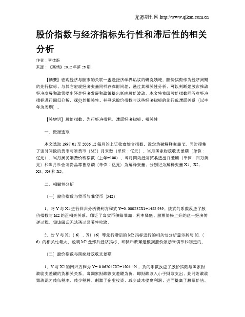 股价指数与经济指标先行性和滞后性的相关分析