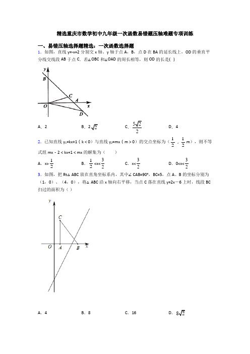 精选重庆市数学初中九年级一次函数易错题压轴难题专项训练