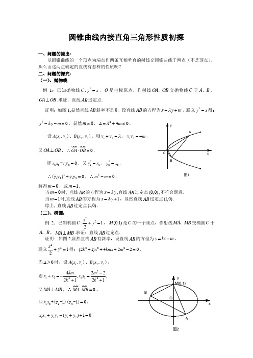 圆锥曲线内接直角三角形性质初探Microsoft_Word_文档