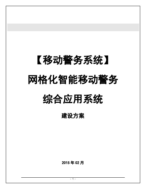 移动警务系统建设方案