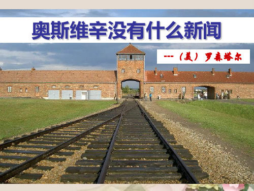 奥斯维辛没有什么新闻ppt87 人教课标版