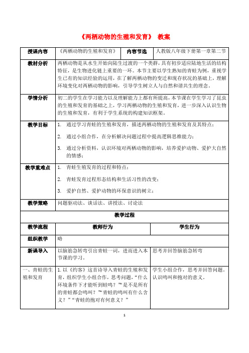 人教版八年级生物下册 ：7.1.3 两栖动物的生殖和发育 教案