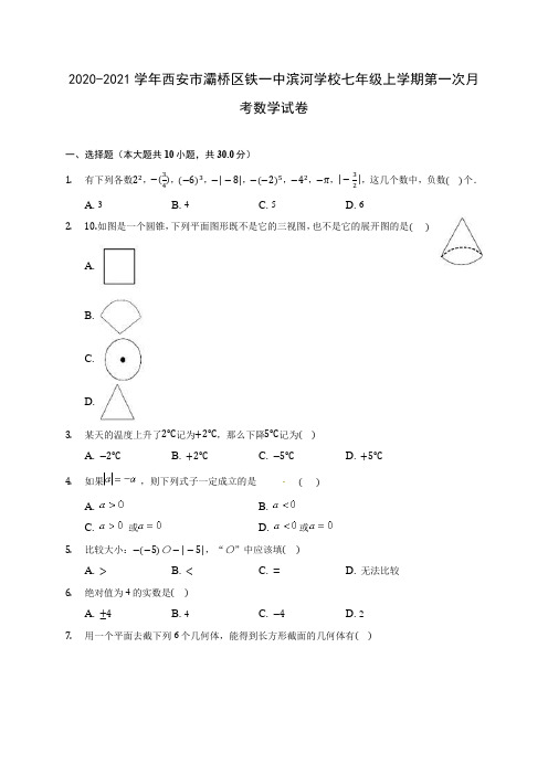 2020-2021学年西安市灞桥区铁一中滨河学校七年级上学期第一次月考数学试卷