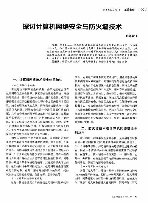 探讨计算机网络安全与防火墙技术