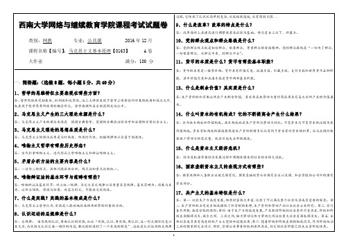 西南大学162马克思主义基本原理大作业及答案