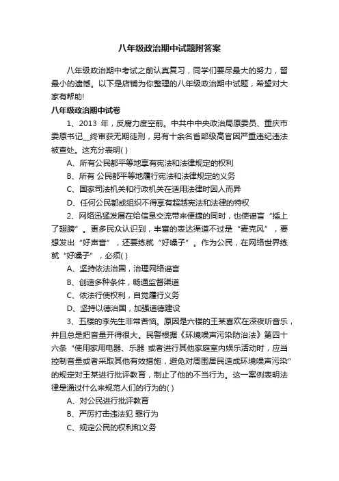 八年级政治期中试题附答案