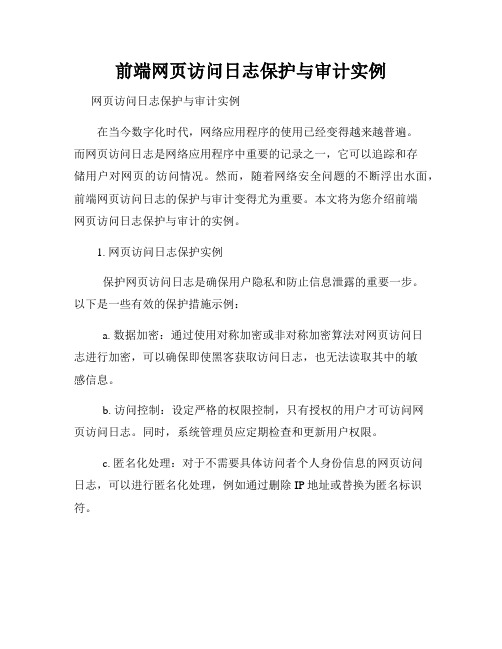 前端网页访问日志保护与审计实例