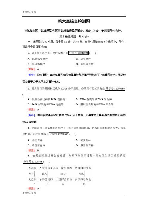 2016-2017学年高一生物人教版必修2练习：第六章 从杂交育种到基因工程 综合检测题 Word版含解析