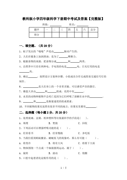 教科版小学四年级科学下册期中考试及答案【完整版】