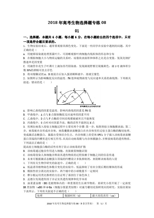 2018年高考生物选择题专练08(5套含答案)