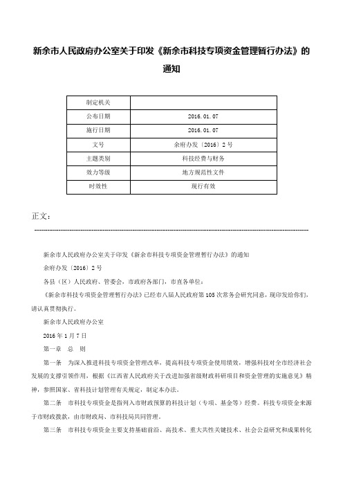 新余市人民政府办公室关于印发《新余市科技专项资金管理暂行办法》的通知-余府办发〔2016〕2号