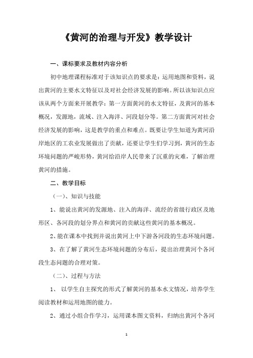 《黄河的治理与开发》教学设计(定稿)