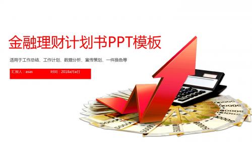 【精选】金融行业理财计划书PPT模板ppt精美模板