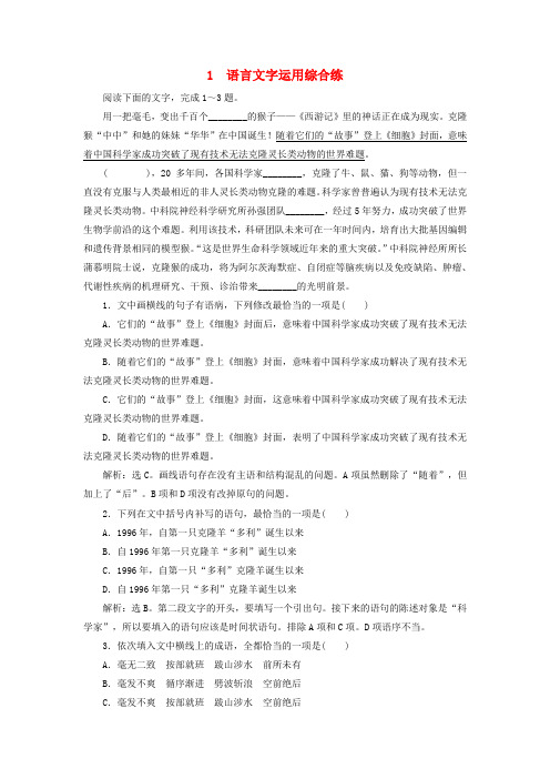 2019高考语文二轮复习 优选习题增分练 语言文字运用综合练1