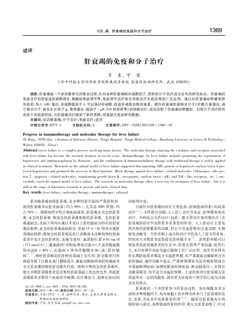 肝衰竭的免疫和分子治疗 习东