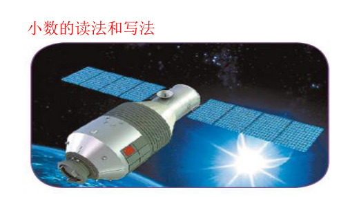 四年级数学下册课件- 4.1.2 小数的读法和写法 -人教新课标(2014秋)(共16张PPT)