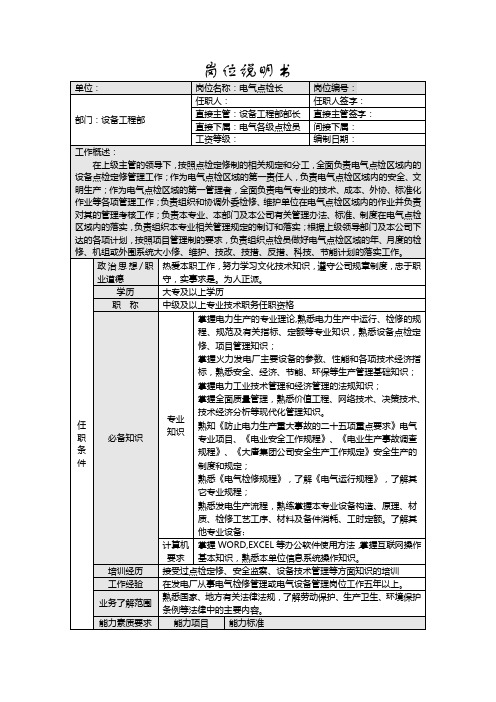 电气点检长岗位标准