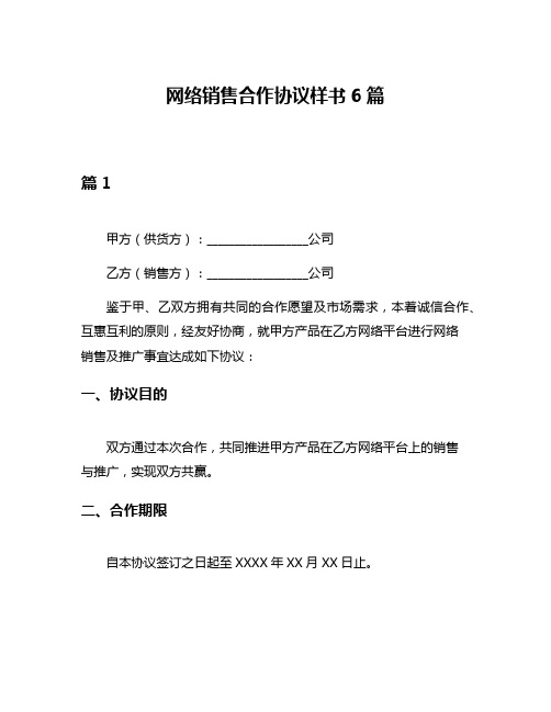 网络销售合作协议样书6篇