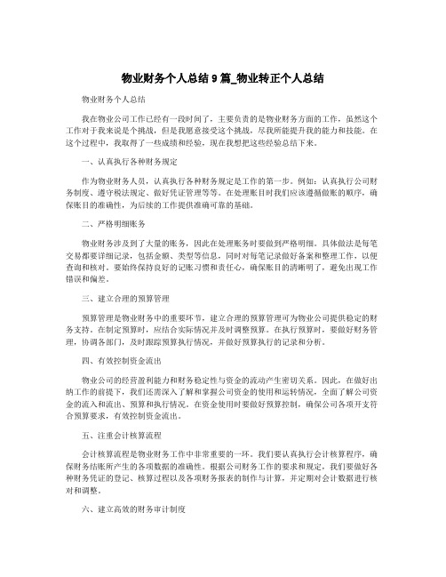 物业财务个人总结9篇_物业转正个人总结